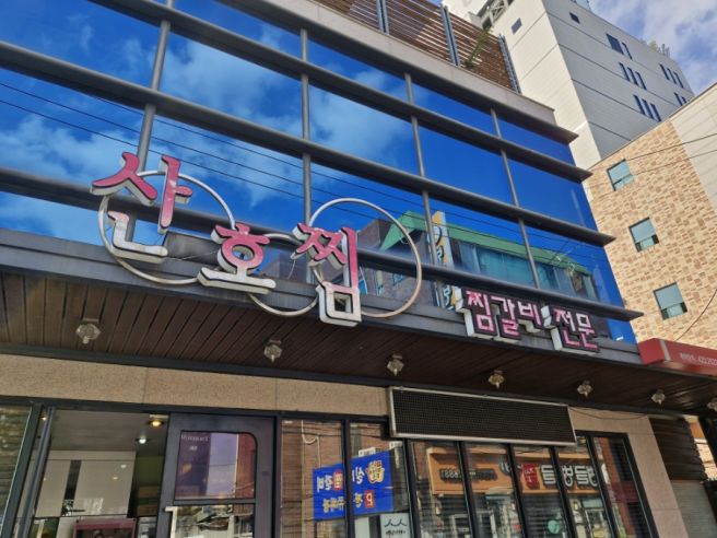 대구 찜갈비 골목 동인동 맛집 오늘의 픽 산호찜갈비