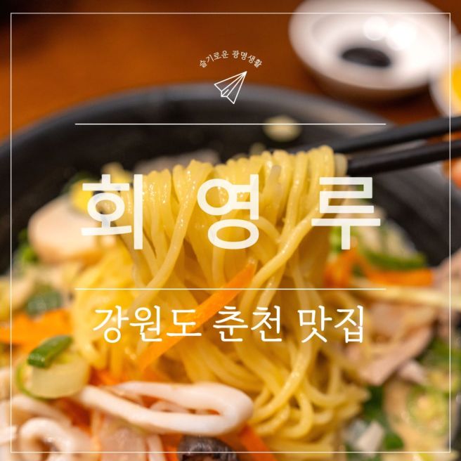 춘천 맛집 [회영루] 50년 전통의 화교 노포 중식당 솔직 후기