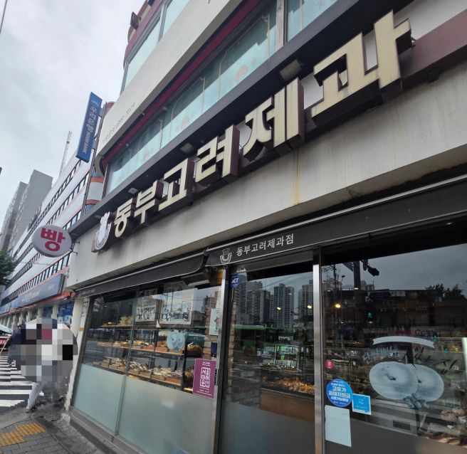 망우역 빵집 동부고려제과 후기｜달지 않은 슈크림빵과 서울 오래가게