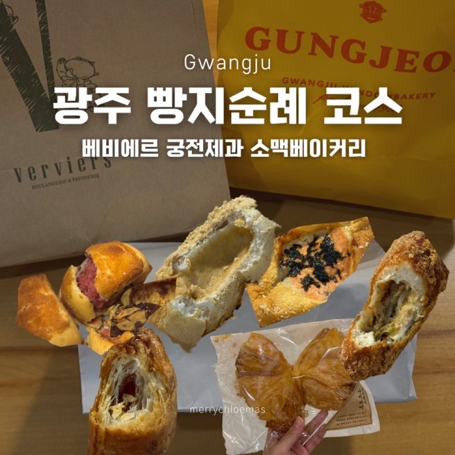 광주 빵지순례 코스 베비에르 궁전제과 소맥베이커리 솔직후기