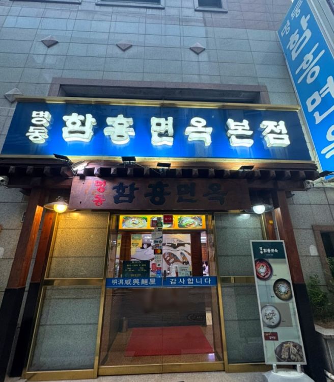명동맛집 명동로데오 점심메뉴 추천-명동함흥면옥 본점 / 내돈내산 솔직후기