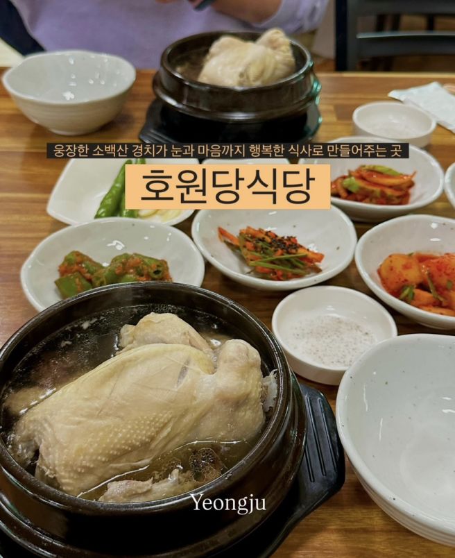 [경북 영주 맛집] 부석사맛집 풍기온천맛집 “호원당식당”