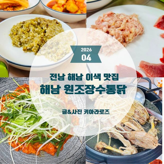 해남 맛집 해남 장수통닭 (원조장수통닭) 토종닭 코스요리의 진수를 맛보다