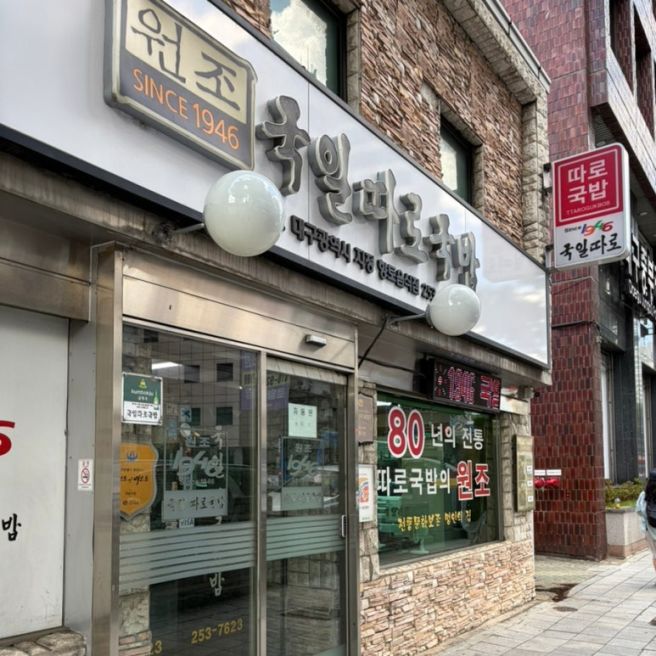 대구 동구 80년 전통 국일따로국밥