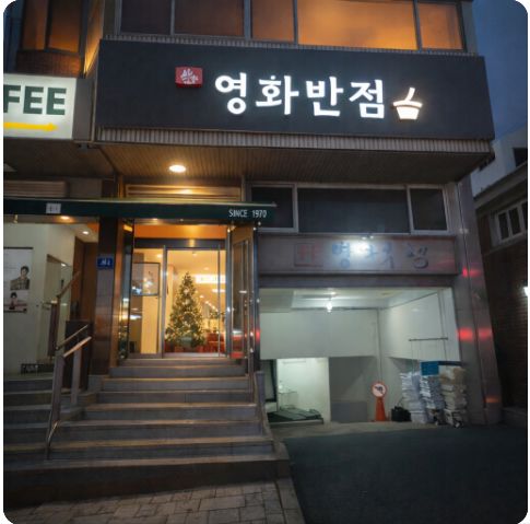 신탄진 영화반점 리모델링 후 더 좋아진 짜장면 맛집