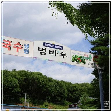 낙산사맛집 양양해변가면 꼭 들려야 하는 해장 맛집 범바우막국수 양양본점