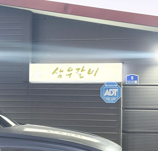 [ 삼우갈비 ] 예산 3대 갈비 / 예산 소갈비 맛집