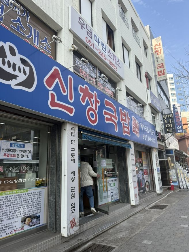 [부산] 서구 신창국밥 본점