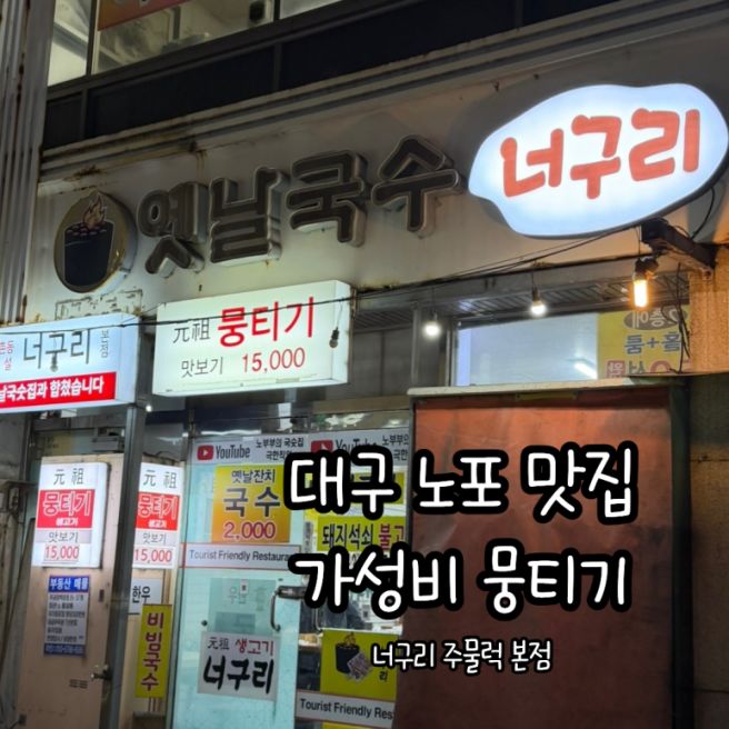 대구 동성로 노포 맛집 가성비 좋은 뭉티기 너구리주물럭 본점