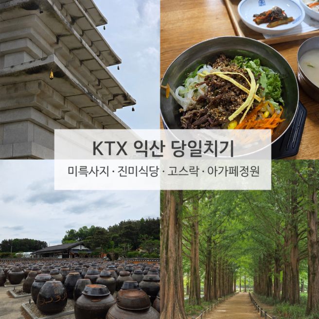 KTX 타고 익산 당일치기 | 미륵사지·진미식당·고스락·아가페정원 여행코스