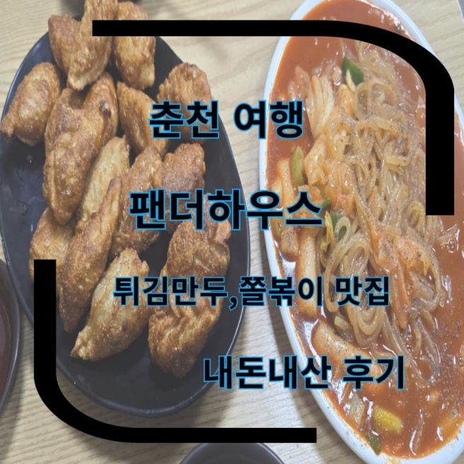 춘천 맛집 춘천여행 만두 ,쫄볶이,튀김만두 맛집 팬더하우스 춘천 내돈내산 현지인추천맛집 다녀온 후기