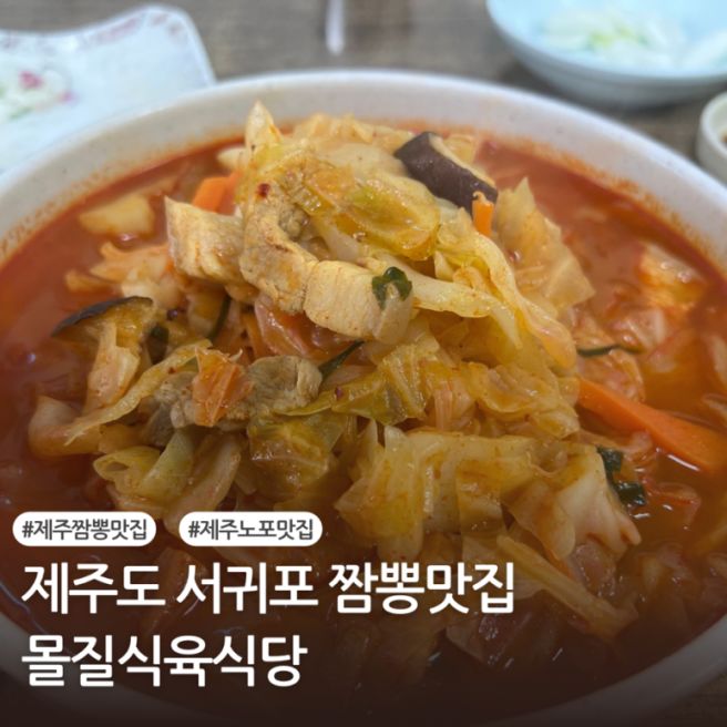 제주도 노포 짬뽕맛집 서귀포 몰질식육식당