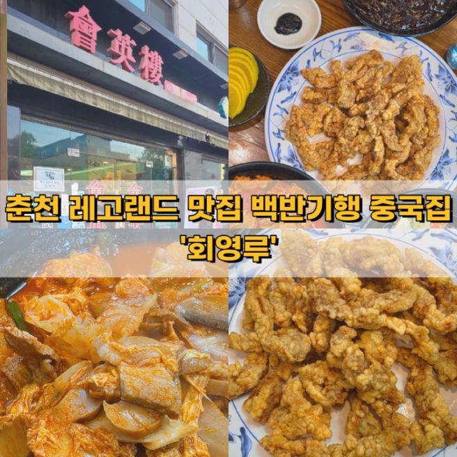 춘천 회영루 레고랜드 맛집 허영만 백반기행 중국집