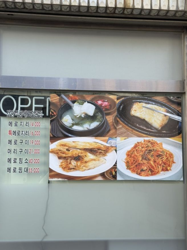 생선계의 에르메스 제주시 맛집 메로요리 전문식당 메로식당/메로지리탕 메로머리구이 (신라협업식당)