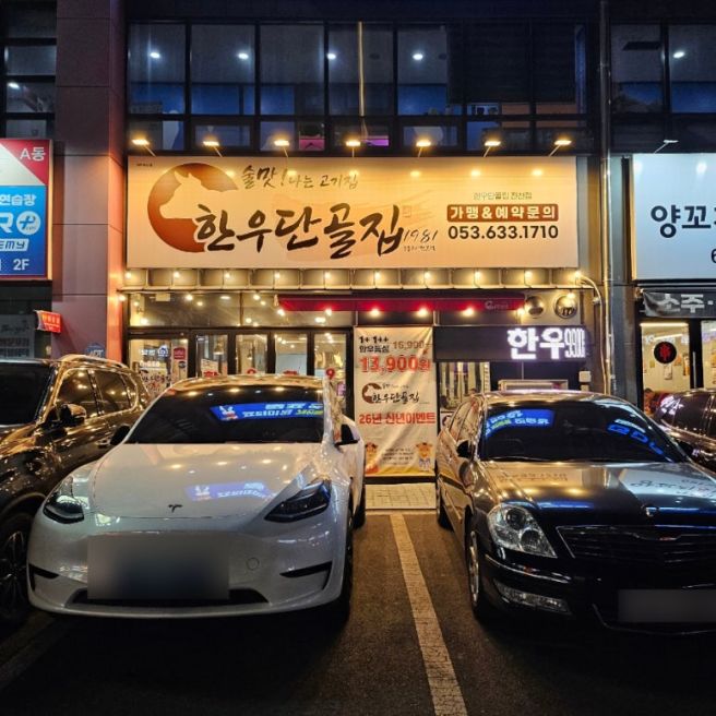 [대구 달서] 내돈내산 가성비 1등 한우 맛집 진천 한우 단골집