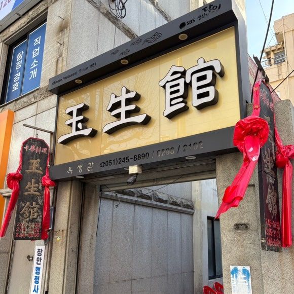부산 남포동 옥생관ㅣ중식 웨이팅 맛집