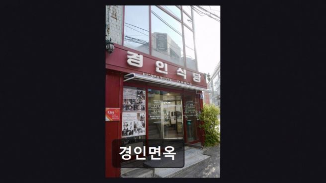 인천 중구 맛집 경인면옥 70년 전통의 깔끔한 맛과 친절함