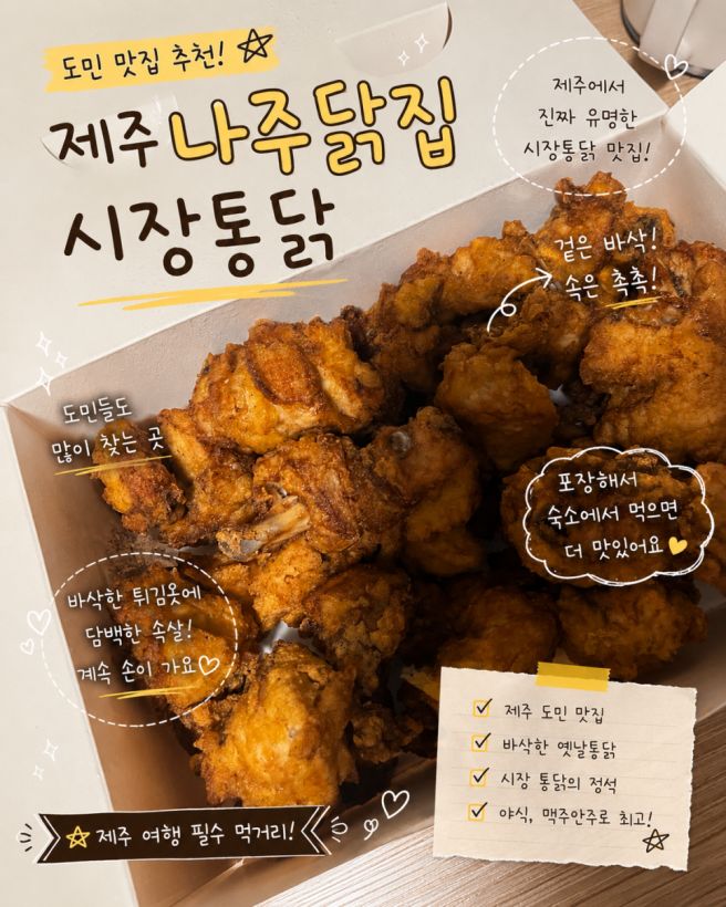 (도민 맛집 추천) 제주 나주닭집, 시장통닭