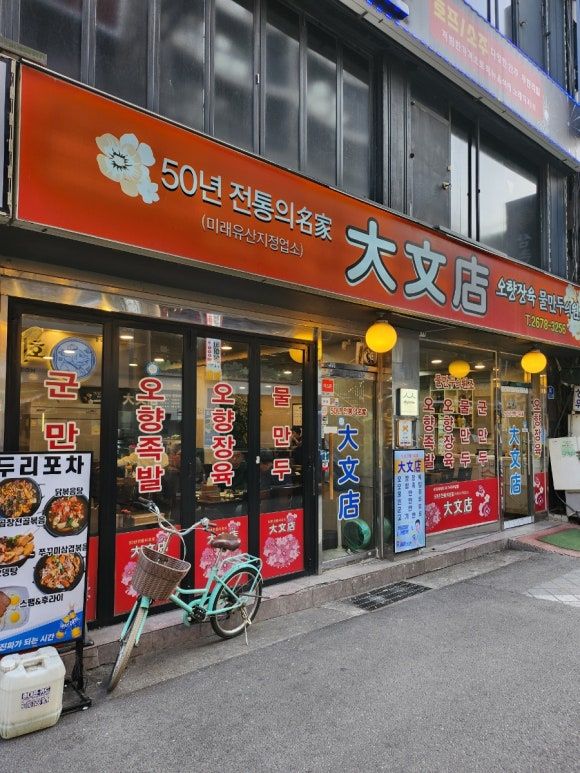 (영등포)대문점...오향장육,군만두