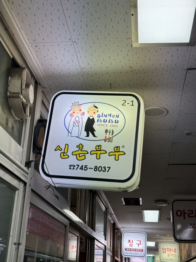 원주 지하상가 맛집 신혼부부 주차 떡볶이 돈까스 포장