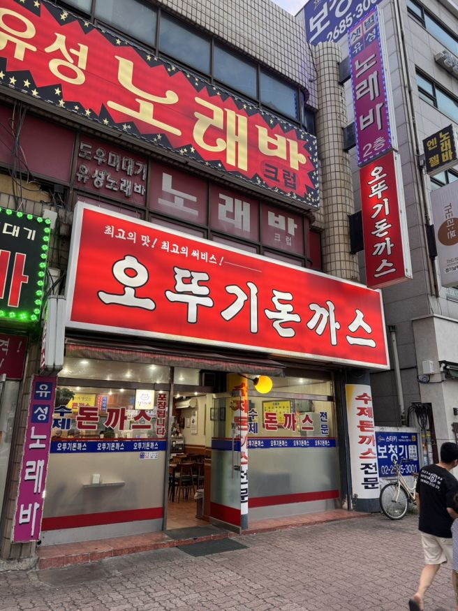 광명사거리 맛집 내돈내산 추억의 옛날돈까스 오뚜기돈까스 후기