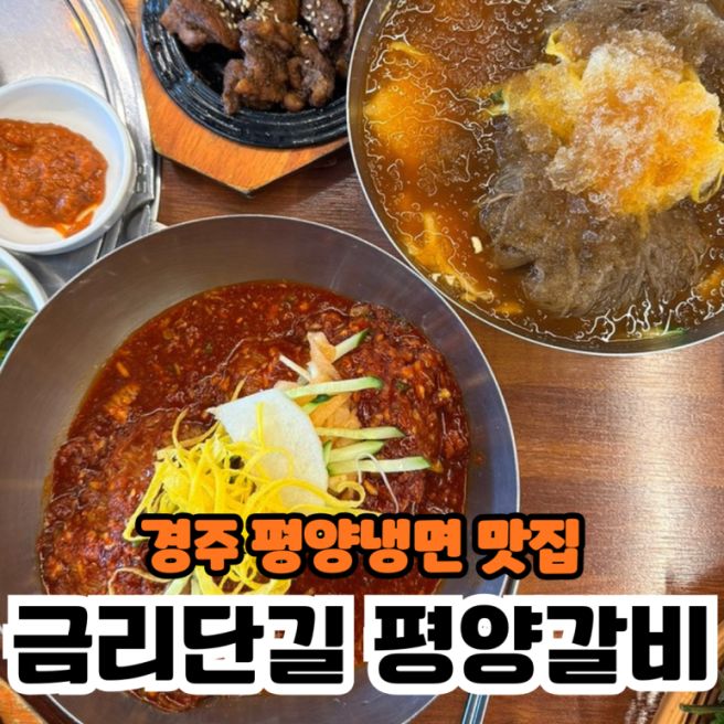 경주 금리단길 현지인 맛집 평양갈비 방문 후기