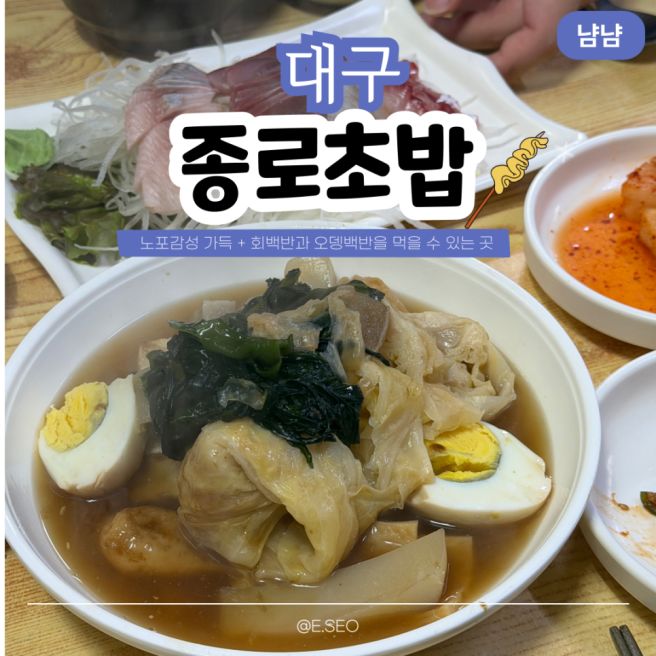 대구 종로 맛집 | 노포 감성 가득한 종로초밥 회백반 오뎅백반