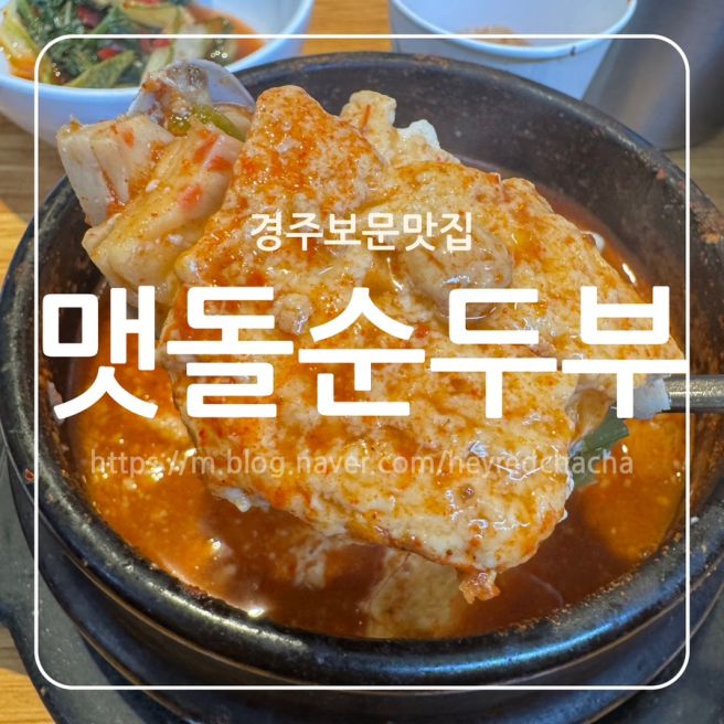 경주 보문 단지 맛집 웨이팅 필수 맷돌순두부