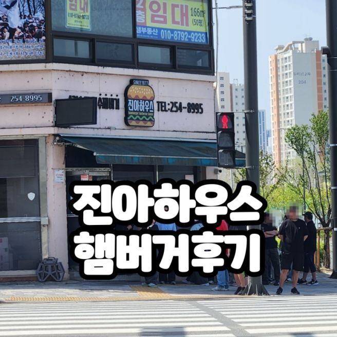 독박투어4 춘천 진아하우스 주말 오픈런 웨이팅후기(주차팁,포장)