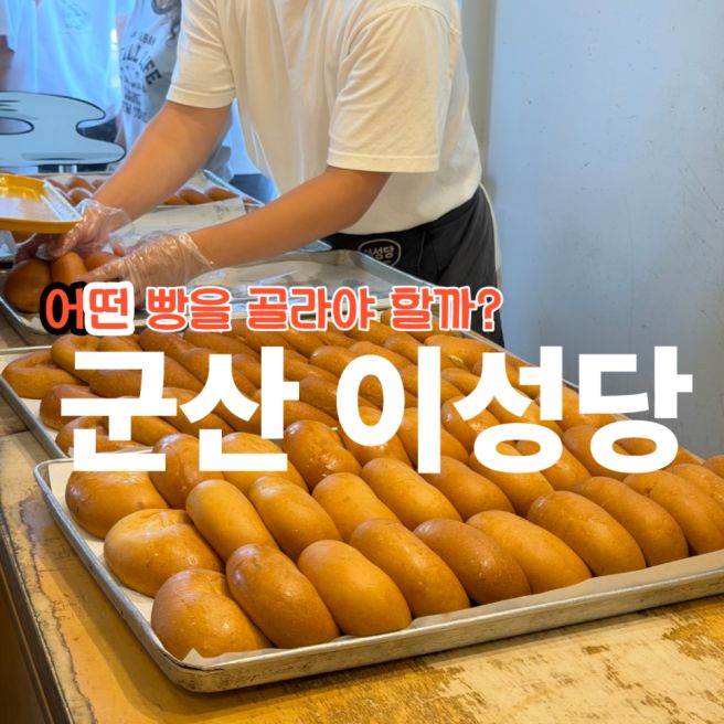 군산 이성당! 도대체 어떤 빵이 맛있나요? 직접 먹어본 솔직 후기