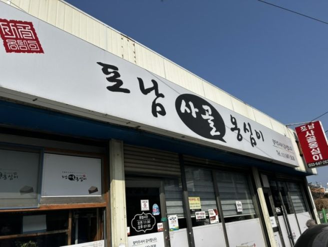 강릉가면 무조건 먹어야하는 포남사골옹심이 (안먹으면 후회합니됴)