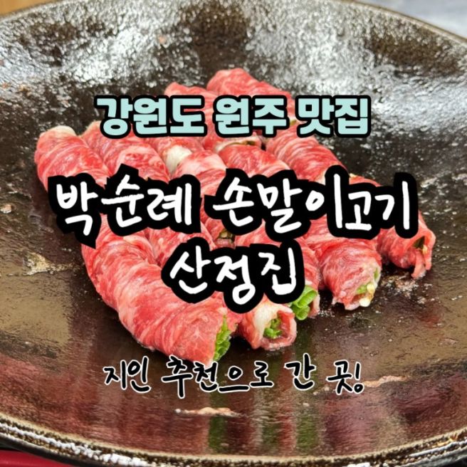 원주 현지인 추천 맛집 박순례손말이고기산정집 | 시래기 불판 된장 필수코스
