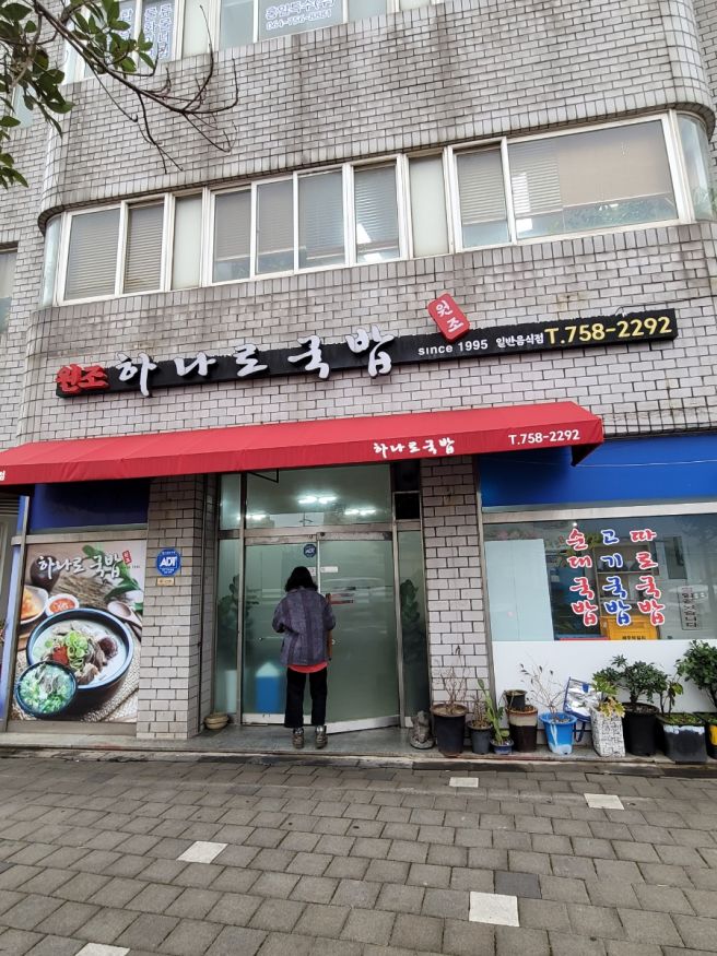 제주도민 맛집 원조하나로국밥