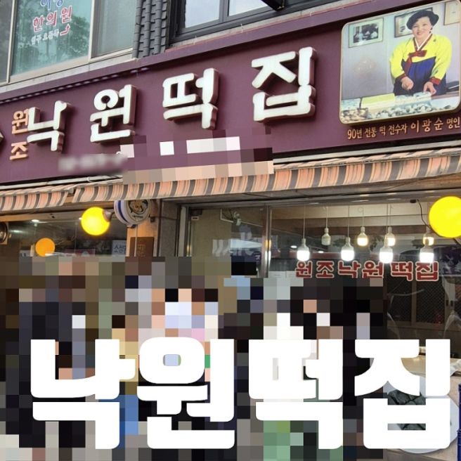 종로 떡집 낙원떡집 105년 전통 서울시 선정 오래가게