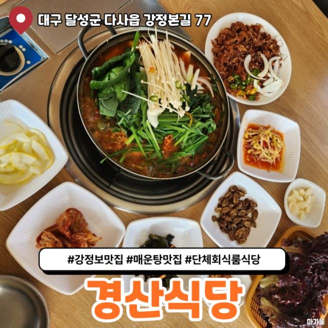 대구 강정보 50년 정통 메기 매운탕 맛집 경산식당