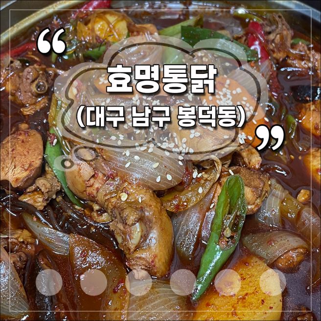 대구 남구 효명통닭, 찜닭에 공깃밥이면 저녁 식사 뚝닥