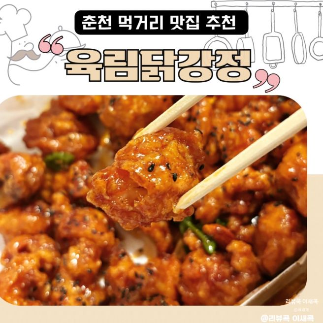 춘천 맛집 육림닭강정 중간맛, 춘천여행 중앙시장 먹거리로 추천