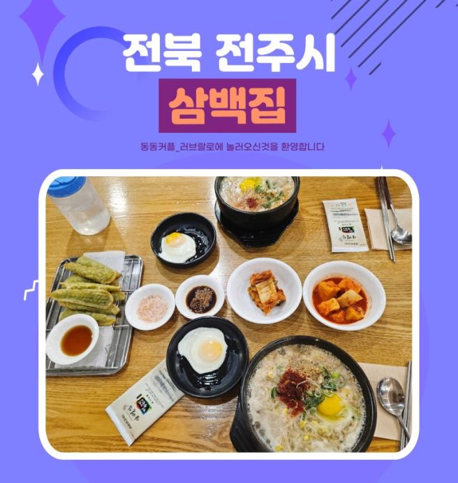 전주 가볼만한 곳 콩나물국밥 맛집 삼백집 후기
