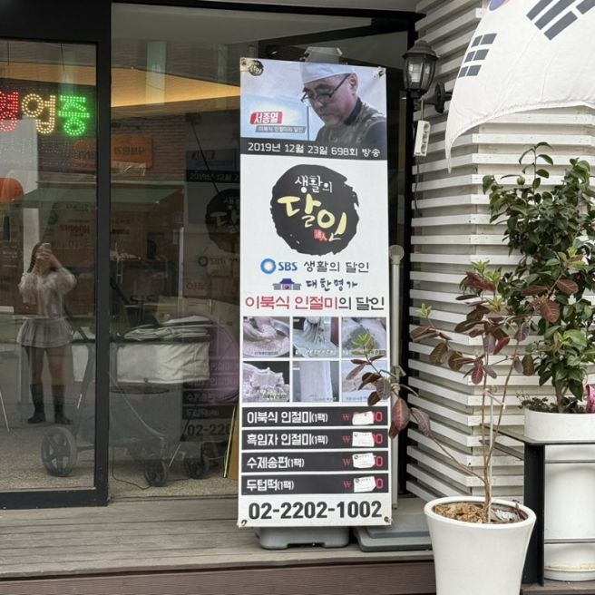 잠실떡집 대한명가, 이북식 인절미에 반한 송파떡집 추천