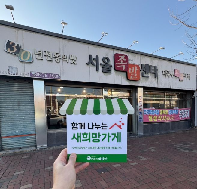 [희망가게]경북 경산시 중방동 30년 전통의 맛 족발 로컬 맛집, '서울족발센타'