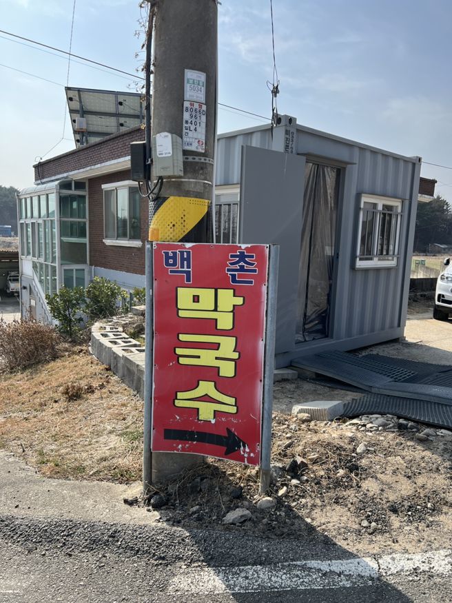 [강원] 속초맛집 고성 백촌막국수 오픈런 설날영업 주말웨이팅 먹는법
