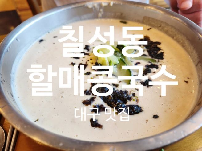 대구북구 블루리본맛집 칠성동할매콩국수 여름에 생각나는맛