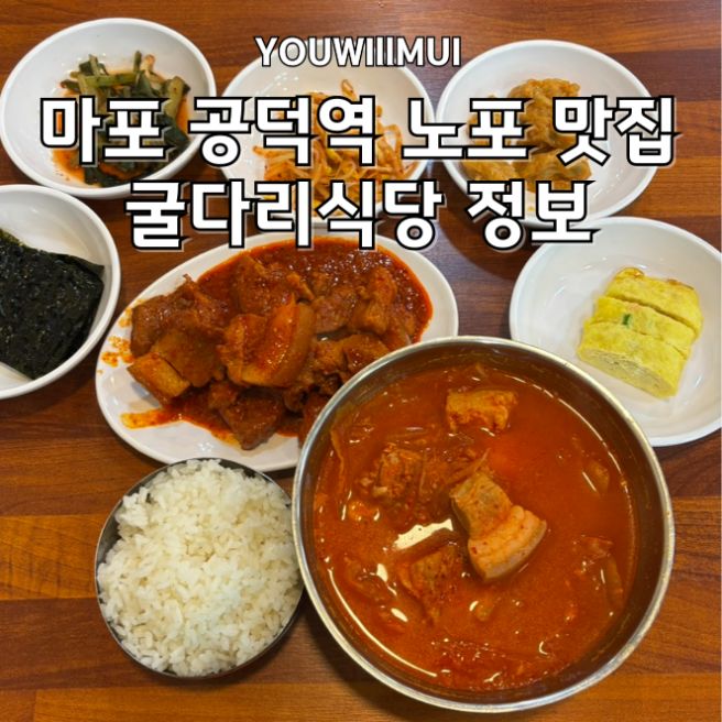 (마포구 공덕역 맛집)굴다리식당 45년 전통 김치찌개, 제육볶음, 계란말이 노포 맛집 내돈내산 후기