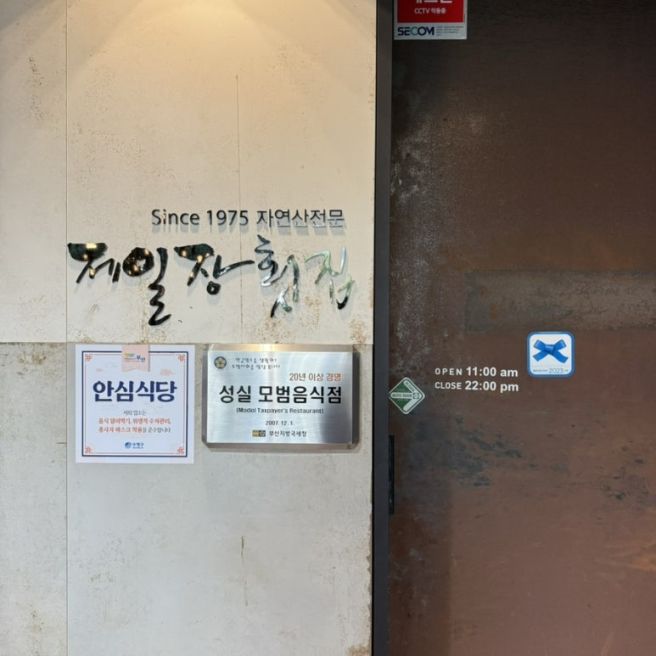 내돈내산 부산광안리맛집 블루리본 자연산전문 제일장횟집