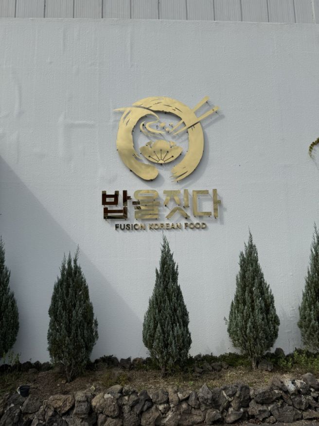 경산 맛집 한정식 밥을짓다 분위기 좋은 한식 맛집