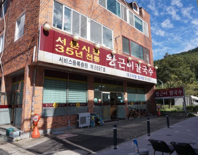 대구 칠곡 왕근이 칼국수(from 서문시장)