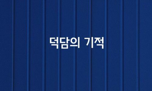 덕담 이미지