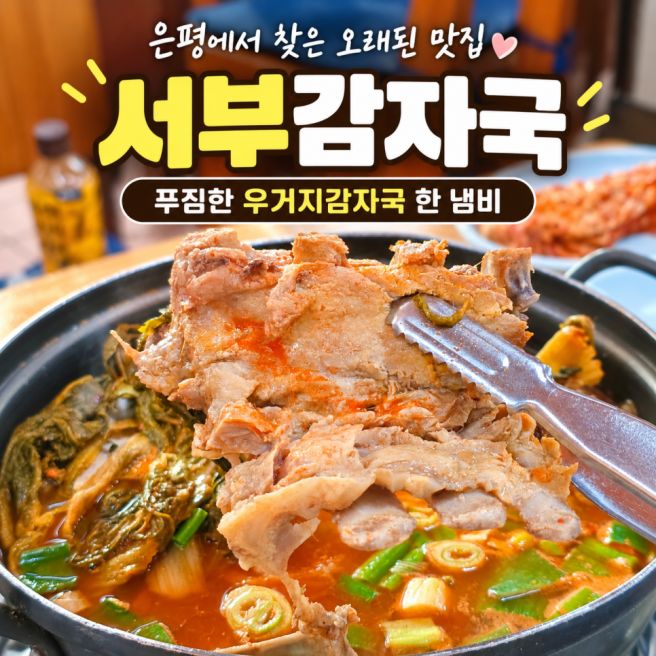 은평구 감자탕 맛집 서부감자국 우거지감자국 볶음밥 내돈내산