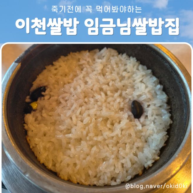 죽기전에 꼭 먹어봐야하는 이천쌀밥 임금님쌀밥집, 솔직한 방문 후기
