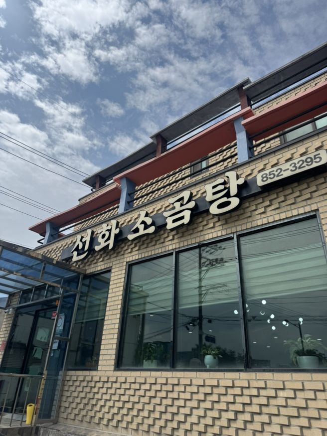 경산 선화소곰탕 대구 근교 주차편한 곰탕 맛집 대구cc 혼밥하기 좋은 국밥집